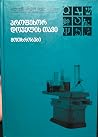 პროფესორ დოუელის თავი; მოთხრობები