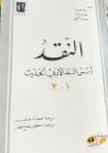 النقد - أسس النقد الأدبي الحديث 1-3