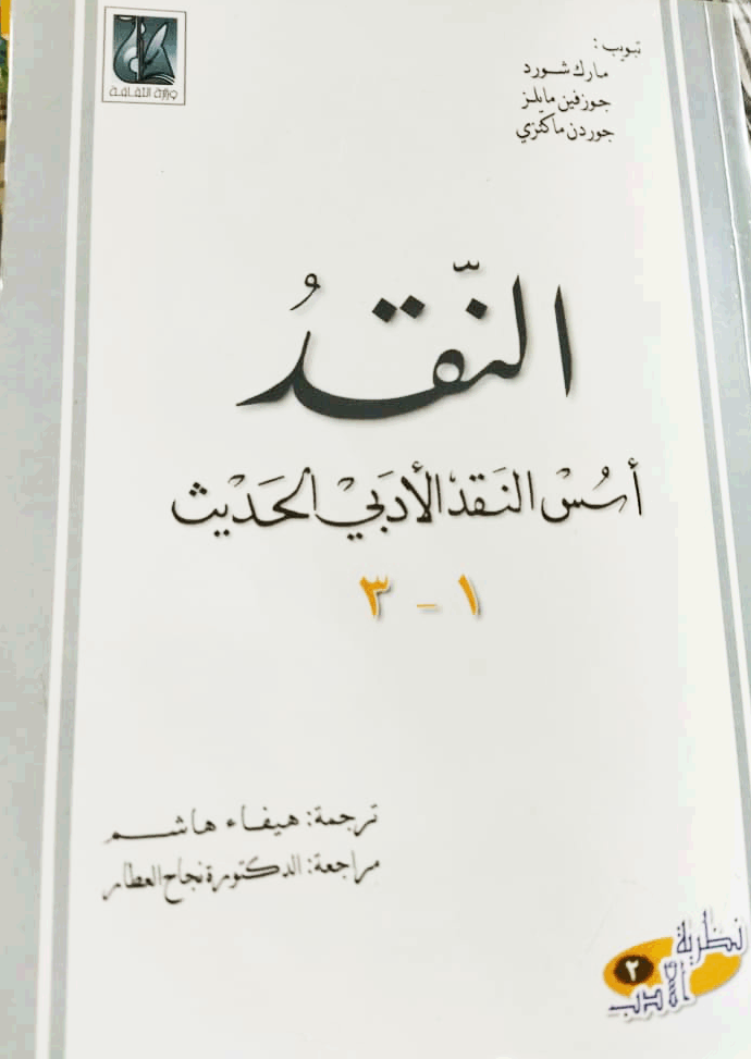 النقد - أسس النقد الأدبي الحديث 1-3