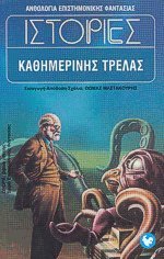 Ιστορίες καθημερινής τρέλας