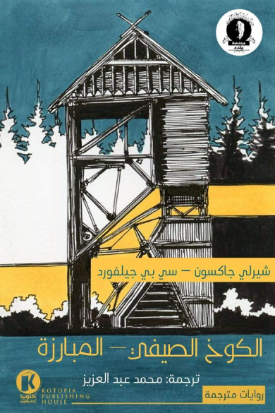الكوخ الصيفي / المبارزة